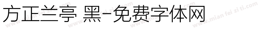 方正兰亭 黑字体转换